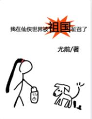 《我在仙俠世界被祖國徵召了》封面