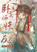 《卧底師妹每天都想反水》封面