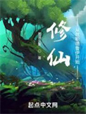 《修仙：從就職德魯伊開始》封面
