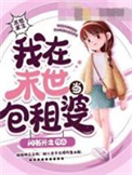 《我在末世當包租婆》封面