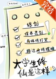 《新時代修仙大學日常》封面