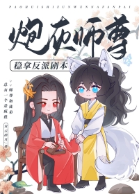 《炮灰師尊穩拿反派劇本》封面