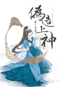 《偽造上神》封面