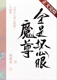《魔尊又有什麼壞心眼呢》封面