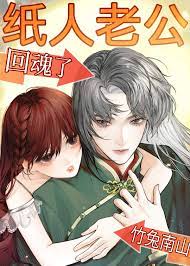 《紙人老公回魂了》封面