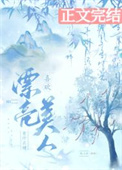 《喜歡漂亮美人有什麼錯》封面