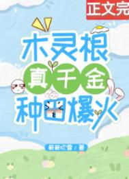 《木靈根真千金種田爆火》封面