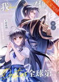 《我召喚的神靈全球第一!》封面