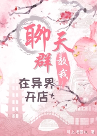 《聊天羣教我在異界開店》封面