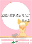 《龍傲天被我渣後黑化了》封面