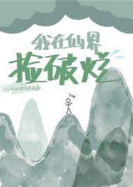 《我在仙界撿破爛》封面