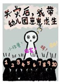 《我帶幼兒園崽崽求生[天災]》封面