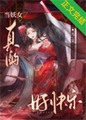 《當妖女真的好快樂》封面
