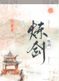 《煉劍》封面