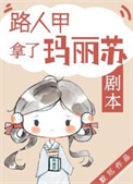 《路人甲拿了瑪麗蘇劇本》封面