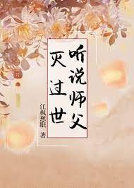 《聽説師父滅過世》封面