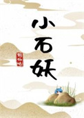 《小石妖》封面