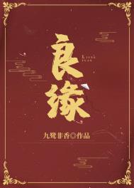 《良緣》封面