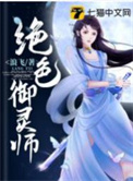 《絕色御靈師》封面