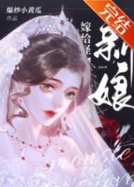 《怪物的新娘》封面