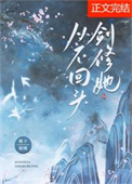 《劍修她從不回頭》封面