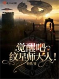 《覺醒吧！紋星師大人》封面