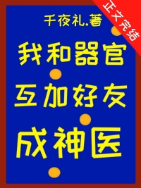 《我和器官互加好友後成神醫》封面