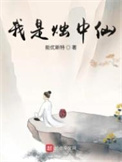《我是燭中仙》封面