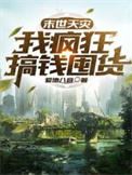《末世天災，我瘋狂搞錢囤貨》封面