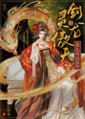 《劍靈和龍傲天怎麼可以HE》封面