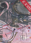 《成為校長後我征服了宇宙》封面