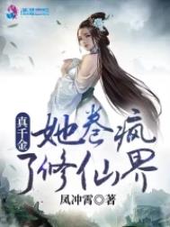 《真千金她卷瘋了修仙界》封面