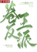 《穿成卷王反派的親女兒》封面