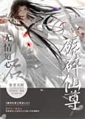 《如何折下無情道仙尊》封面