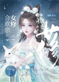 《合歡宗女修是如何搞定高嶺之花》封面