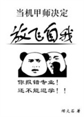 《當機甲師決定放飛自我》封面