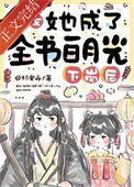 《下崗後，惡女她成了全書白月光》封面