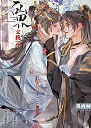 《仙界交換生》封面