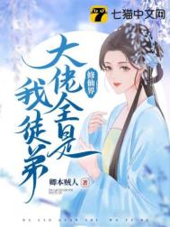 《修仙界大佬全是我徒弟》封面