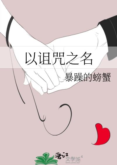 《以詛咒之名》封面