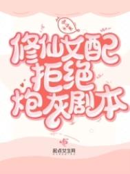 《修仙女配拒絕炮灰劇本》封面