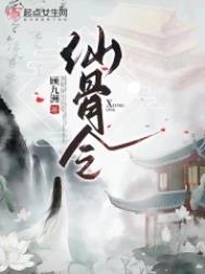 《仙骨令》封面