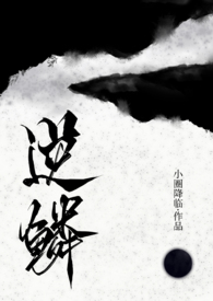 《逆鱗（古言人外龍1v1）》封面