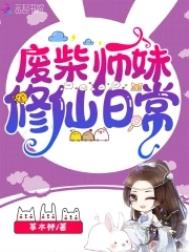《廢柴師妹修仙日常》封面