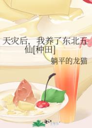 《天災後，我養了東北五仙[種田]》封面
