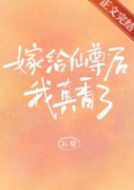 《嫁給仙尊後我真香了》封面