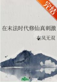 《在末法時代修仙真刺激》封面