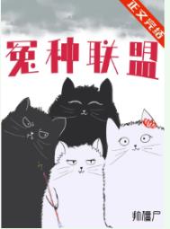 《冤種聯盟！》封面