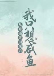 《從修仙界回來後我只想鹹魚》封面