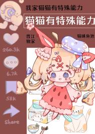 《我家貓貓有特殊能力》封面